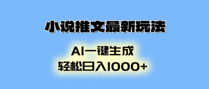 （13857期）小说推文最新玩法，AI生成动画，轻松日入1000+| 网创圈