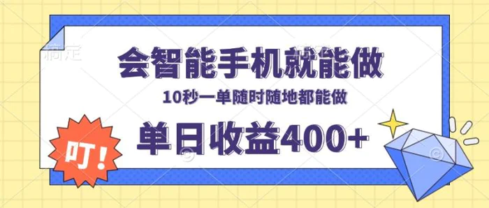 （13861期）会智能手机就能做，十秒钟一单，有手机就行，随时随地可做单日收益400+| 网创圈