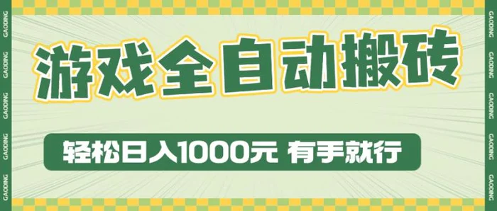 （13862期）游戏全自动暴利搬砖玩法，轻松日入1000+ 有手就行| 网创圈