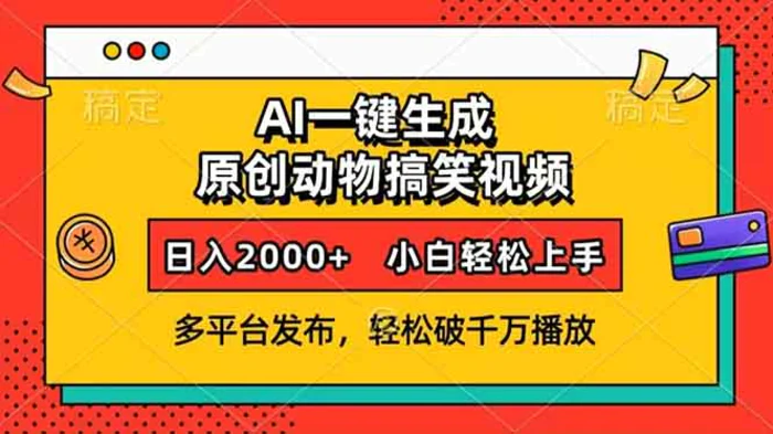 （13855期）AI一键生成动物搞笑视频，多平台发布，轻松破千万播放，日入2000+，小白轻松上手| 网创圈