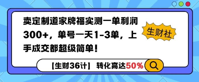 卖定制道家牌福实测一单利润3张，单号一天1-3单，转化高达50%| 网创圈