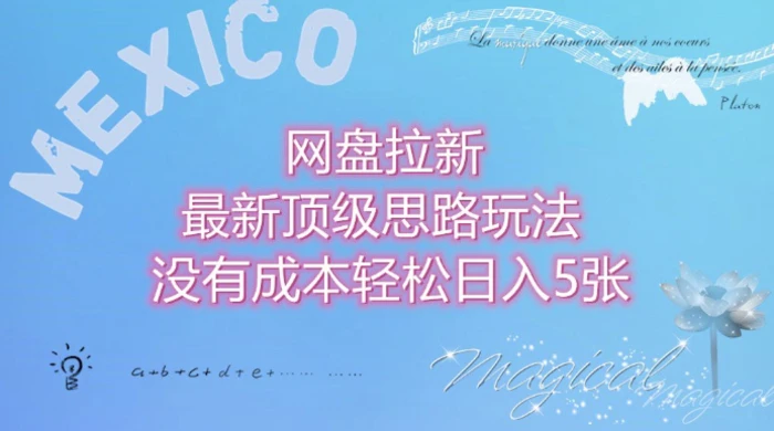 网盘拉新最新顶级思路玩法没有成本，轻松日入5张| 网创圈