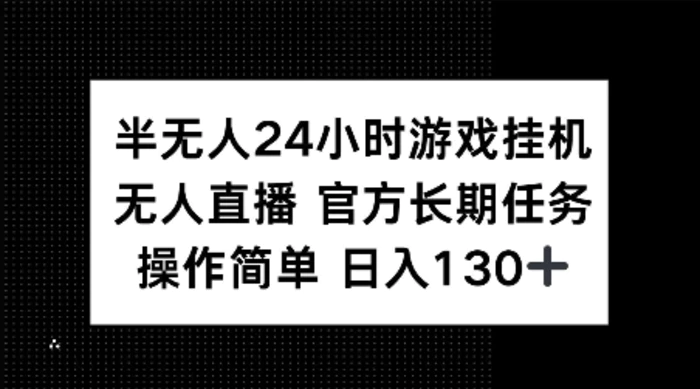 半无人24小时游戏挂JI，官方长期任务，操作简单 日入130+| 网创圈