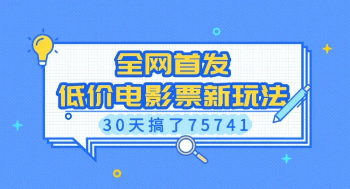 全网首发，低价电影票新玩法，已有人30天搞了75741| 网创圈