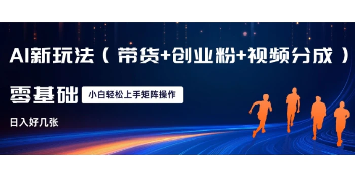 AI新玩法(带货+创业粉+视频分成)，三分钟一条视频，日入多张，可矩阵操作，小白也能轻松上手| 网创圈