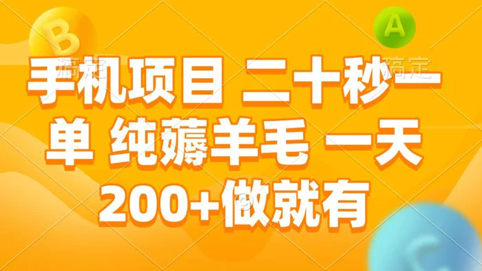手机项目 二十秒一单 纯薅羊毛 一天200+做就有| 网创圈