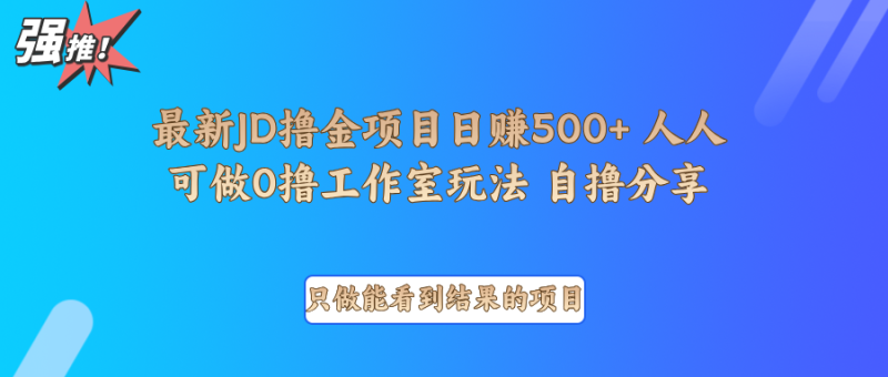 最新项目0撸项目京东掘金单日500＋项目拆解| 网创圈