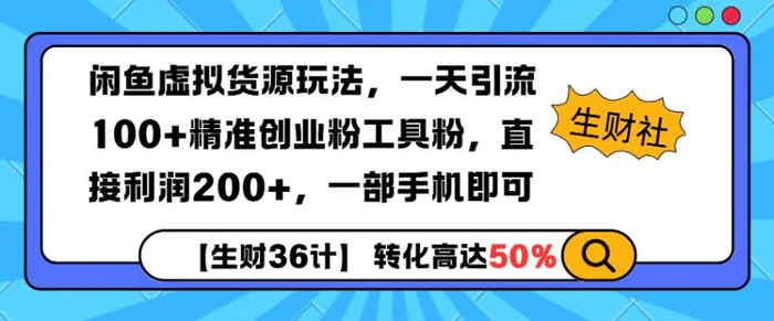 闲鱼虚拟货源玩法，一天引流100+精准创业粉工具粉，直接利润200+，一部手机即可| 网创圈
