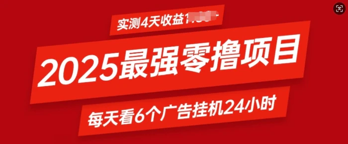 2025最强零撸项目，实测4天收益多张，每天看6个广告挂JI24小时，小白宝妈必备项目| 网创圈