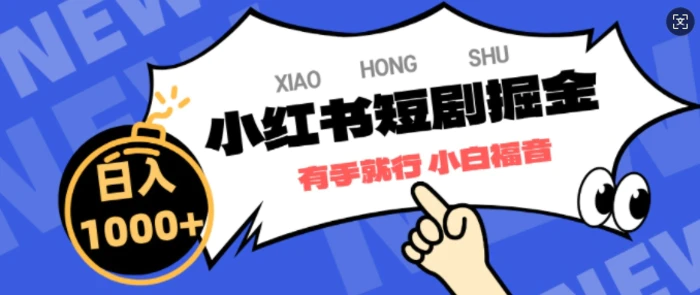 小红书短剧掘金，蓝海赛道项目，简单搬运，日入多张| 网创圈
