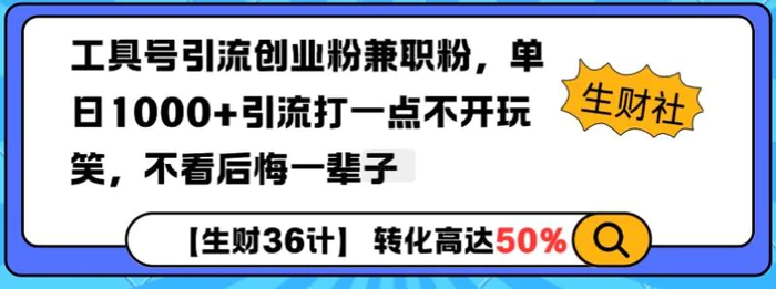 工具号引流创业粉兼职粉，单日1000+引流打一点不开玩笑，不看后悔一辈子| 网创圈