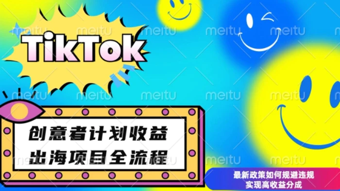 最新TikTok创意者计划开通条件及变现，如何规避违规实现高收益分成| 网创圈