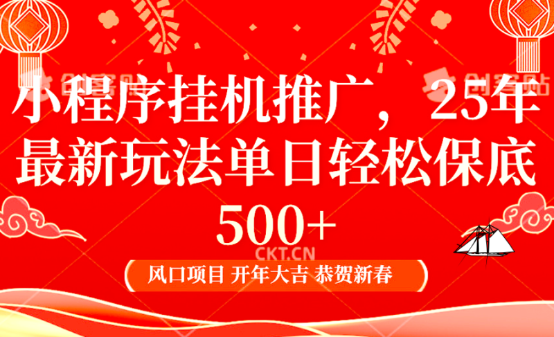 2025年小程序挂机推广最新玩法，保底日入900+，兼职副业的不二之选| 网创圈