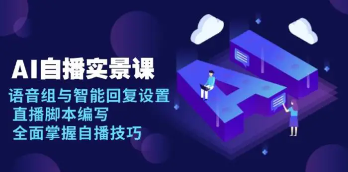 AI自播实景课：语音组与智能回复设置, 直播脚本编写, 全面掌握自播技巧| 网创圈