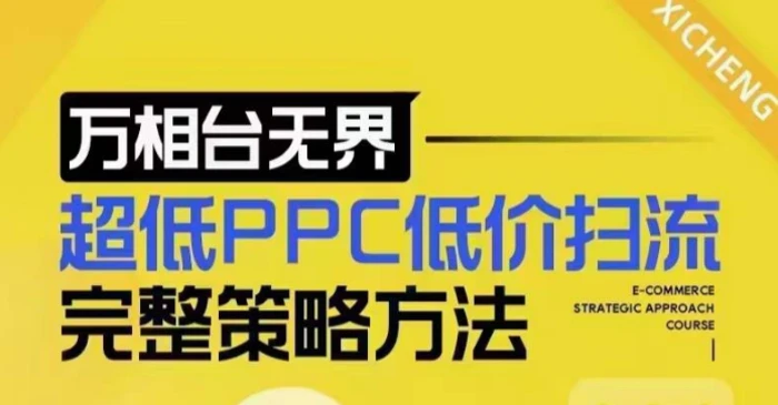 超低PPC低价扫流完整策略方法，最新低价扫流底层逻辑，万相台无界低价扫流实战流程方法| 网创圈