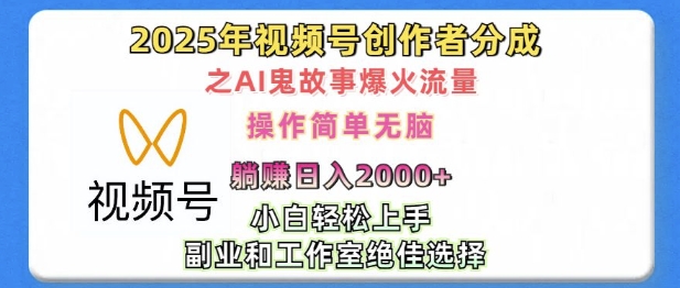 无脑操作，2025年视频号创作者分成之AI鬼故事爆火流量，轻松日入多张| 网创圈