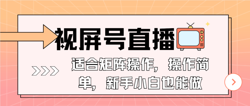 （13887期）视屏号直播，适合矩阵操作，操作简单， 一部手机就能做，小白也能做，…| 网创圈