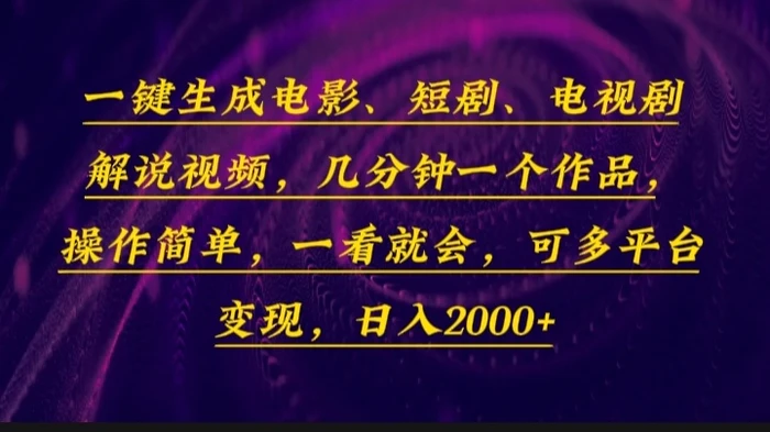 （13886期）一键生成电影，短剧，电视剧解说视频，几分钟一个作品，操作简单，一看就会| 网创圈
