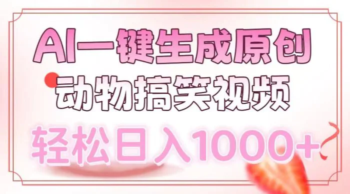 （13884期）AI一键生成原创动物搞笑视频，轻松日入1000+| 网创圈