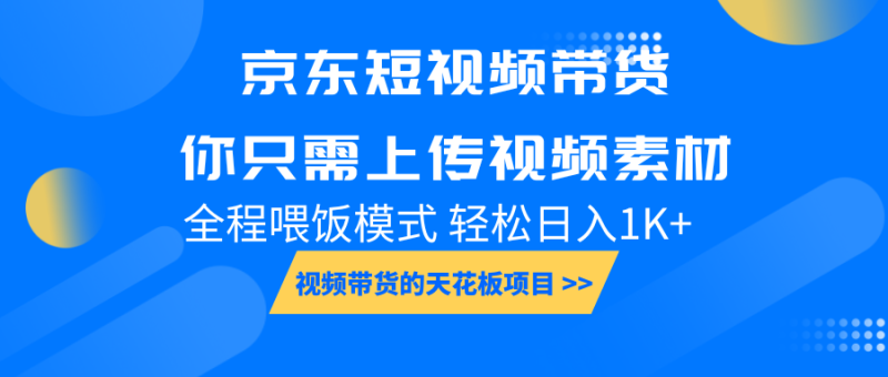 京东短视频带货， 你只需上传视频素材轻松日入1000+， 小白宝妈轻松上手| 网创圈