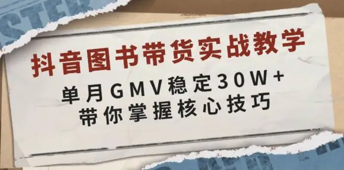 抖音图书带货实战教学，单月GMV稳定30W+，带你掌握核心技巧| 网创圈