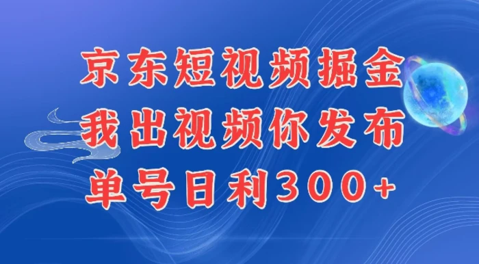 最新玩法京东代发短视频掘金，我们提供视频，你直接发布即可，每天半个小时，搞个几张很简单| 网创圈