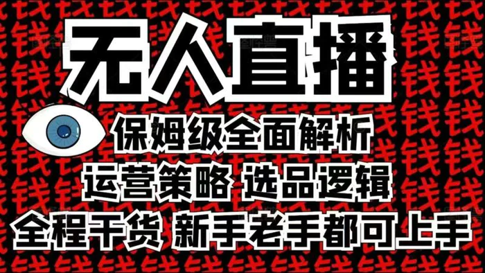 2025无人直播这么做就对了，保姆级全面解析，全程干货，新手老手都可上手| 网创圈