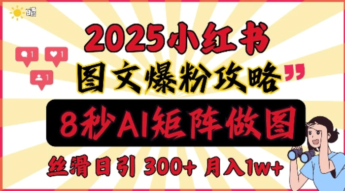 小红书最新图文打粉，5秒做图教程，爆粉日引300+，月入1w+| 网创圈
