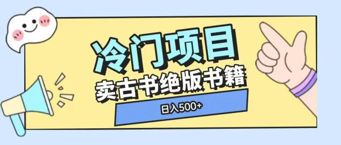 冷门项目，卖古书古籍玩法单视频即可收入大几张| 网创圈