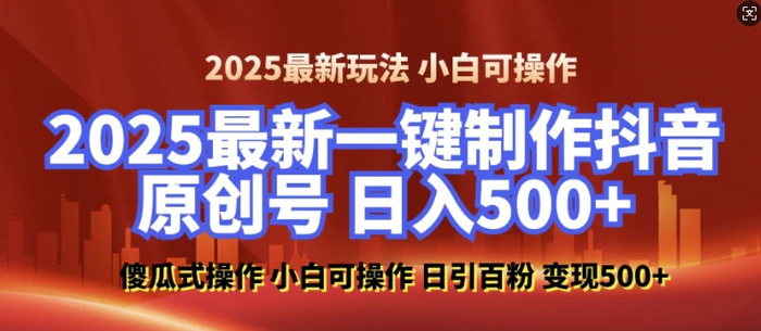 2025最新零基础制作100%过原创的美女抖音号，轻松日引百粉，后端转化日入5张| 网创圈