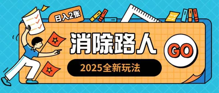 2025全新复盘，消除路人玩法小白也可轻松操作日入几张| 网创圈