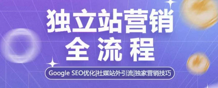 独立站营销全流程，Google SEO优化，社媒站外引流，独家营销技巧| 网创圈