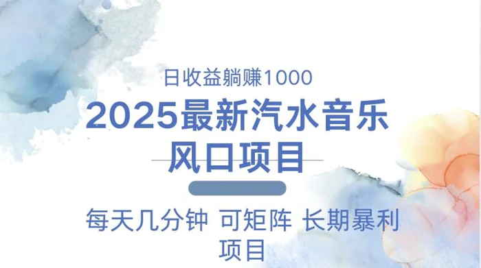 （13894期）2025最新汽水音乐躺赚项目 每天几分钟 日入1000＋| 网创圈