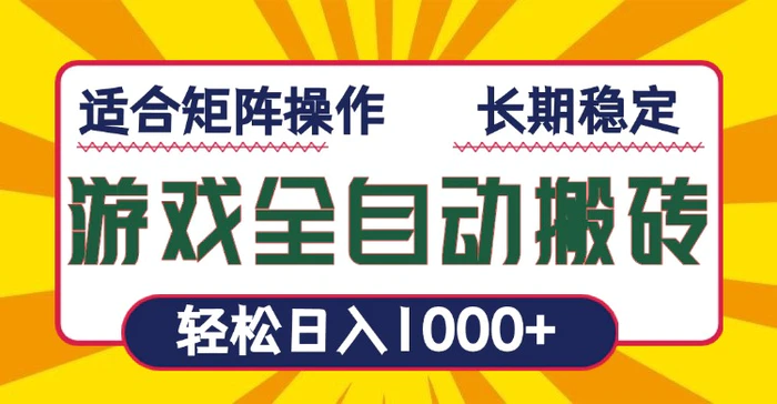 （13892期）游戏全自动暴利搬砖，轻松日入1000+ 适合矩阵操作| 网创圈