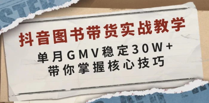 （13890期）抖音图书带货实战教学，单月GMV稳定30W+，带你掌握核心技巧| 网创圈