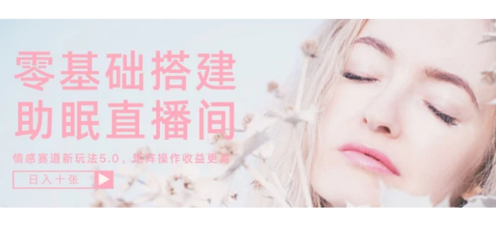 零基础手把手教你搭建助眠直播间，月入过W，可矩阵操作放大收益| 网创圈