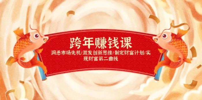（13900期）跨年赚钱课，洞悉市场先机/激发创新思维/制定财富计划/实现财富第二曲线| 网创圈