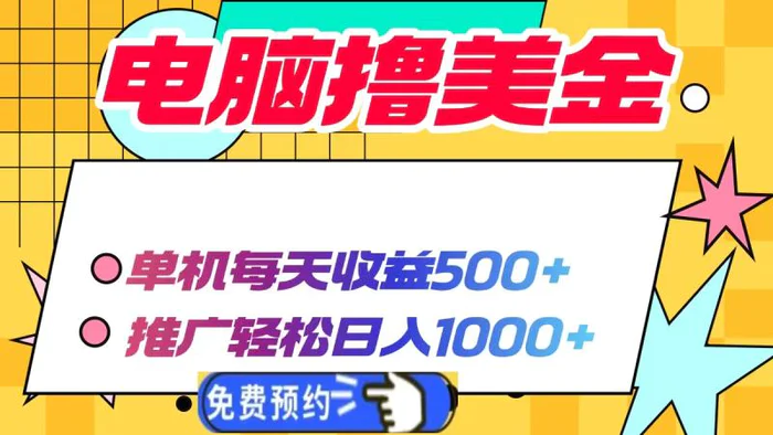 （13904期）电脑撸美金项目，单机每天收益500+，推广轻松日入1000+| 网创圈