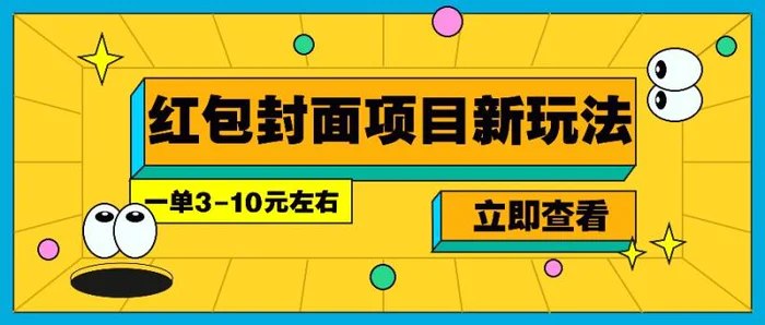 每年必做的红包封面项目新玩法，一单3-10元左右，3天轻松躺赚2000+| 网创圈