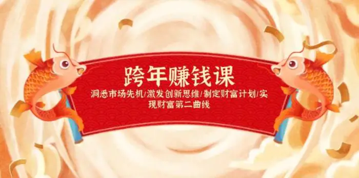 跨年赚钱课，洞悉市场先机/激发创新思维/制定财富计划/实现财富第二曲线| 网创圈