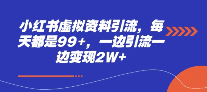 小红书虚拟资料引流，每天都是99+，一边引流一边变现2W+| 网创圈