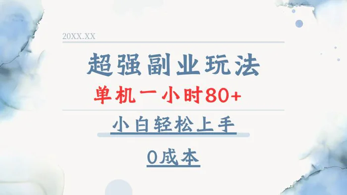 （13907期）超强副业玩法，单机一小时80+，小白轻松上手，0成本| 网创圈