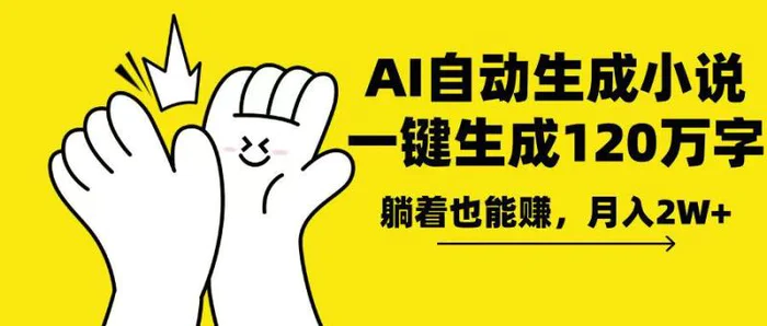 （13913期）AI写小说，一键生成120万字，躺着也能赚，月入2w+| 网创圈