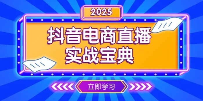 （13912期）抖音电商直播实战宝典，从起号到复盘，全面解析直播间运营技巧| 网创圈
