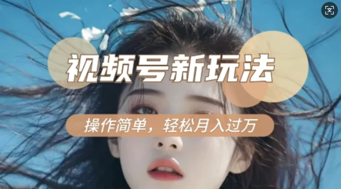 利用新老电视剧对比视频，撸视频号分成计划收益，轻松月入过W，操作简单| 网创圈