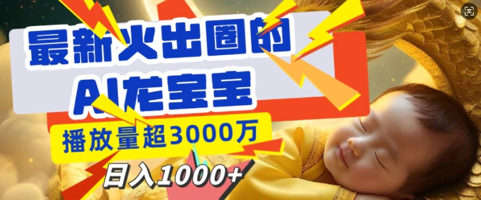 最新火出圈的AI龙宝宝，播放量超3000万，日入多张| 网创圈