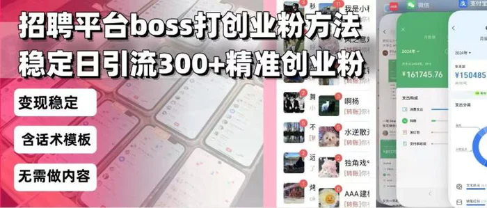 （13918期）招聘平台无限引流方法，复制粘贴即可，好起号好过审，日稳定引流300+创…| 网创圈