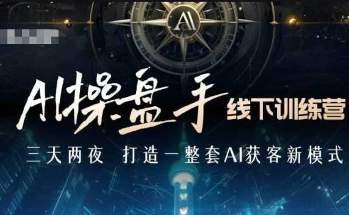 AI操盘手线下训练营，打造AI获客新模式，跟上ai时代，新商业| 网创圈