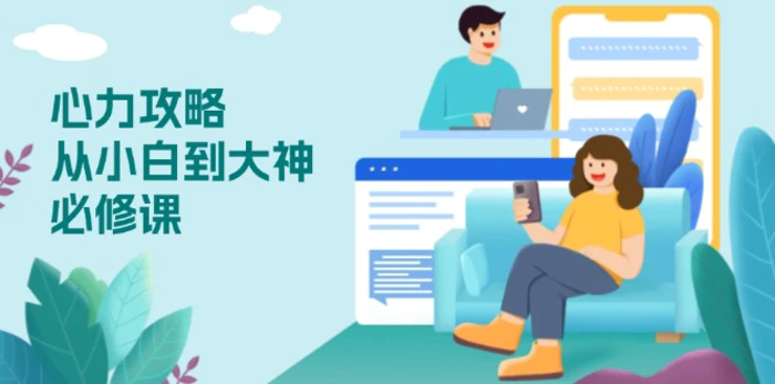 （13913期）心力 攻略，从小白到大神必修课，技能与心力独立，助你自信从容面对挑战| 网创圈