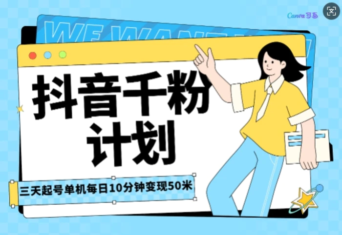 抖音千粉计划三天起号，单机每日10分钟变现50，小白就可操作，市场广阔，可矩阵放大| 网创圈